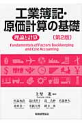 工業簿記・原価計算の基礎 理論と計算
