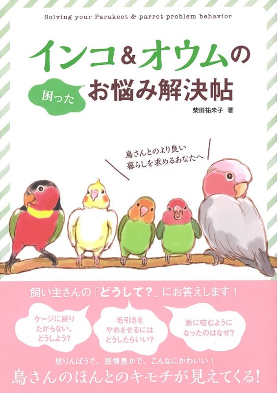 インコ&オウムのお悩み解決帖