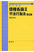 基本講義 債権各論 第2版 (2) (ライブラリ法学基本講義 6‐2)