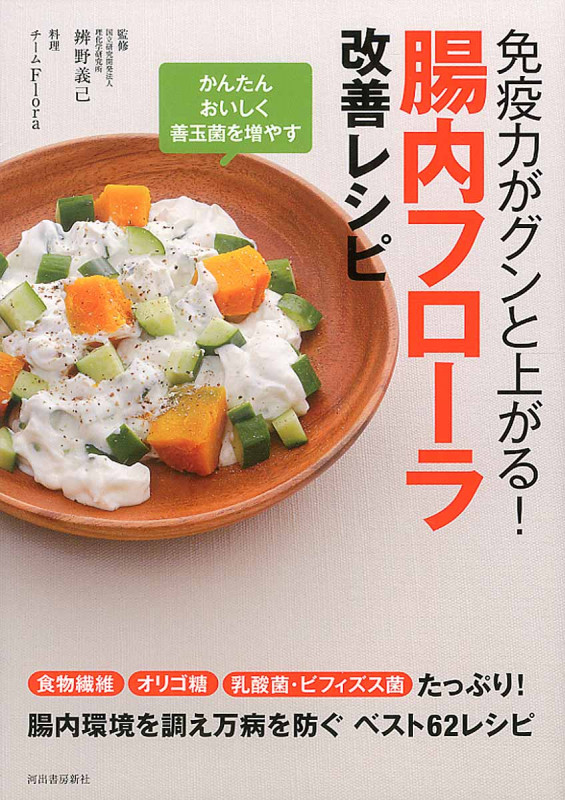 腸内フローラ改善レシピ 免疫力がグンと上がる!