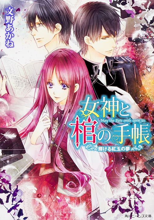 女神と棺の手帳  輝ける紅玉の夢 (角川ビーンズ文庫)