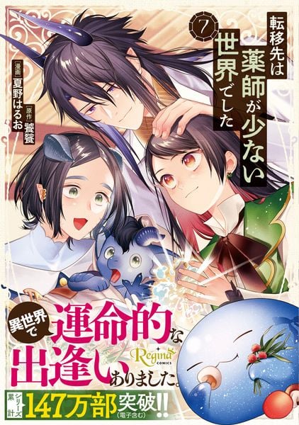 転移先は薬師が少ない世界でした (7) (レジーナCOMICS)
