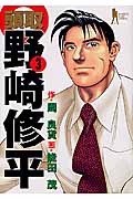 頭取野崎修平 3 (ヤングジャンプコミックス)