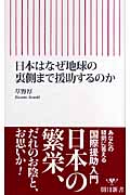 日本はなぜ地球の裏側まで援助するのか (朝日新書)