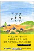 彼女のプレンカ (集英社文庫)