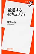 暴走するセキュリティ (新書y)