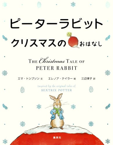 ピーターラビット クリスマスのおはなし