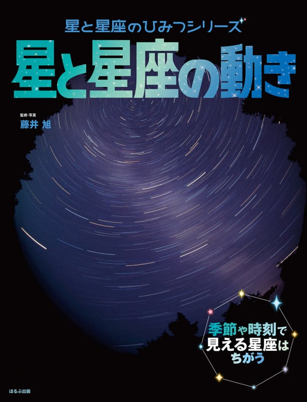 星の一生 | 藤井旭のあらすじ・感想 - ブクログ