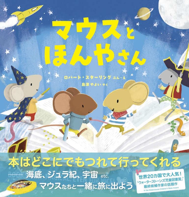 マウスとほんやさん