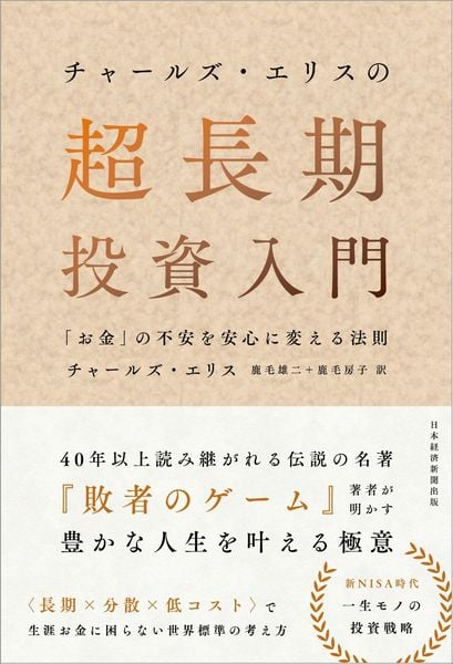 チャールズ・エリスの超長期投資入門 お金の不安を安心に変える法則