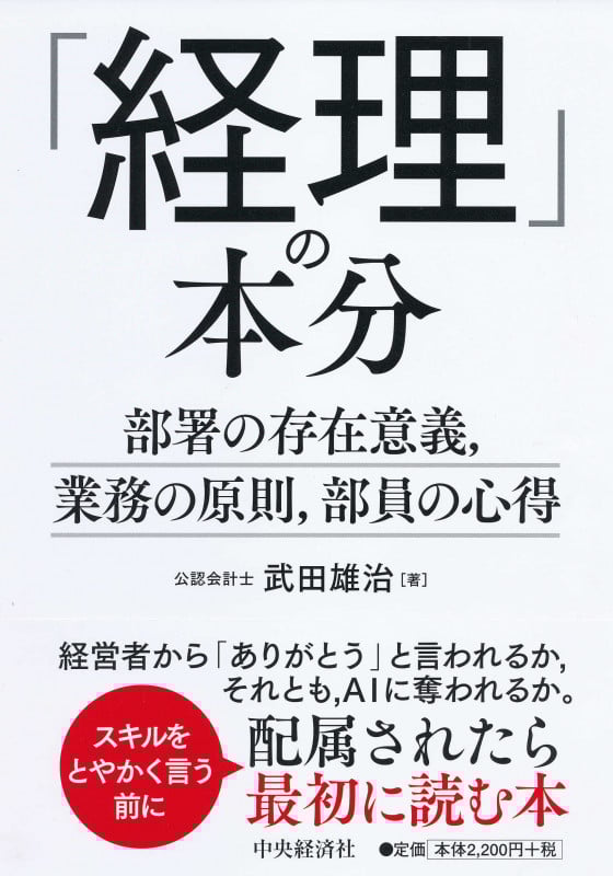 「経理」の本分 部署の存在意義、業務の原則、部員の心得