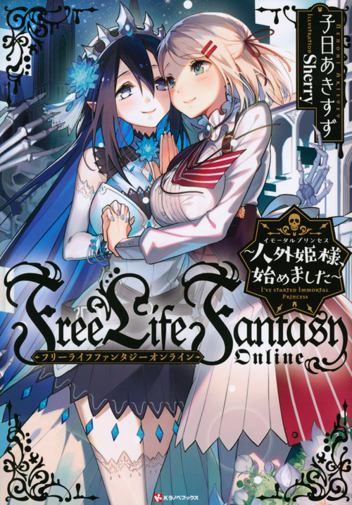 Free Life Fantasy Online ~人外姫様、始めました~