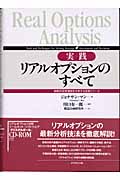 実践 リアルオプションのすべて 戦略的投資価値を分析する技術とツール