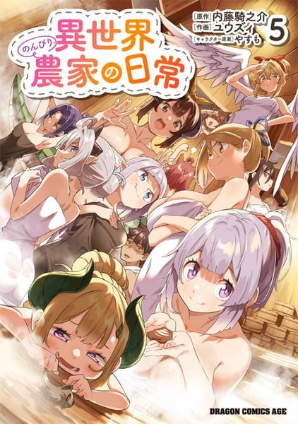 異世界のんびり農家の日常 5 (ドラゴンコミックスエイジ)の詳細を見る