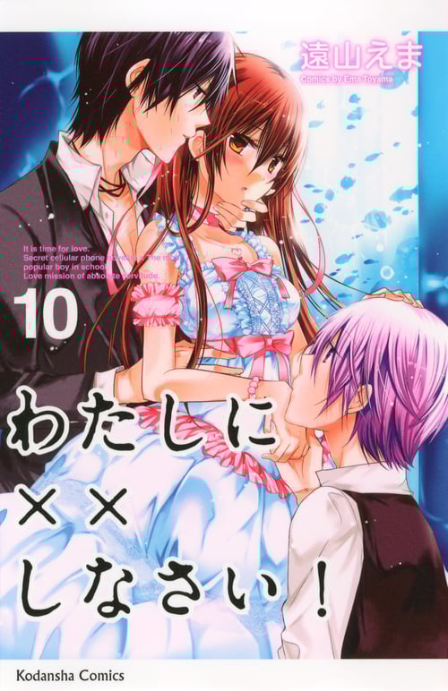 わたしに××しなさい! (10) (なかよしKC)