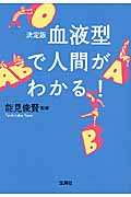 決定版 血液型で人間がわかる! (宝島SUGOI文庫)