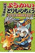 ようかいとりものちょう2 大どろぼう!ハリネズミ小僧 大どろぼう!ハリネズミ小僧 (怪談・妖怪の本)