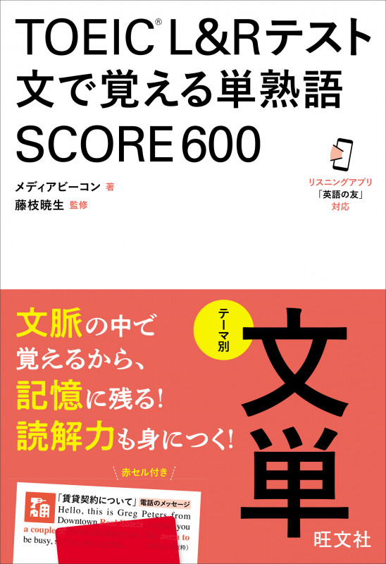 TOEIC L&Rテスト 文で覚える単熟語 SCORE600
