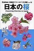 日本の桜 (フィールドベスト図鑑 Vol.10)