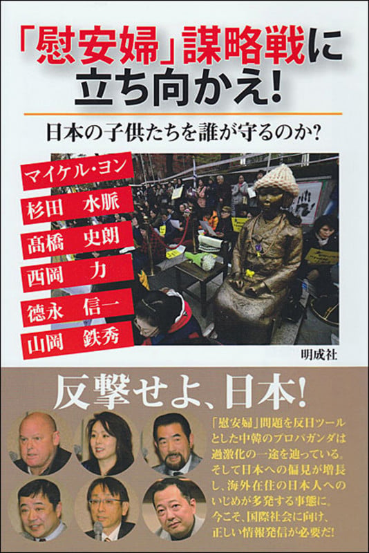 「慰安婦」謀略戦に立ち向かえ! 日本の子供たちを誰が守るのか?