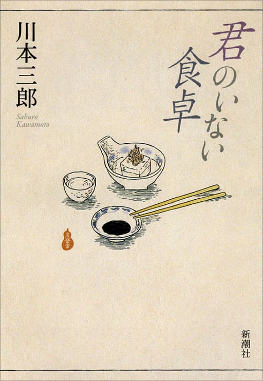 君のいない食卓の詳細を見る