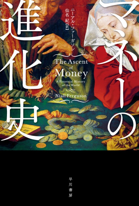 マネーの進化史 (ハヤカワ文庫NF)