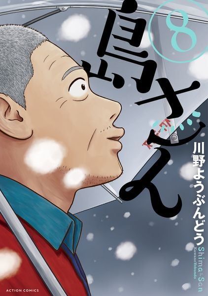 島さん (8) (アクションコミックス)