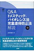 Q&Aドメスティック・バイオレンス法 児童虐待防止法解説 (Sanseido law capsule)