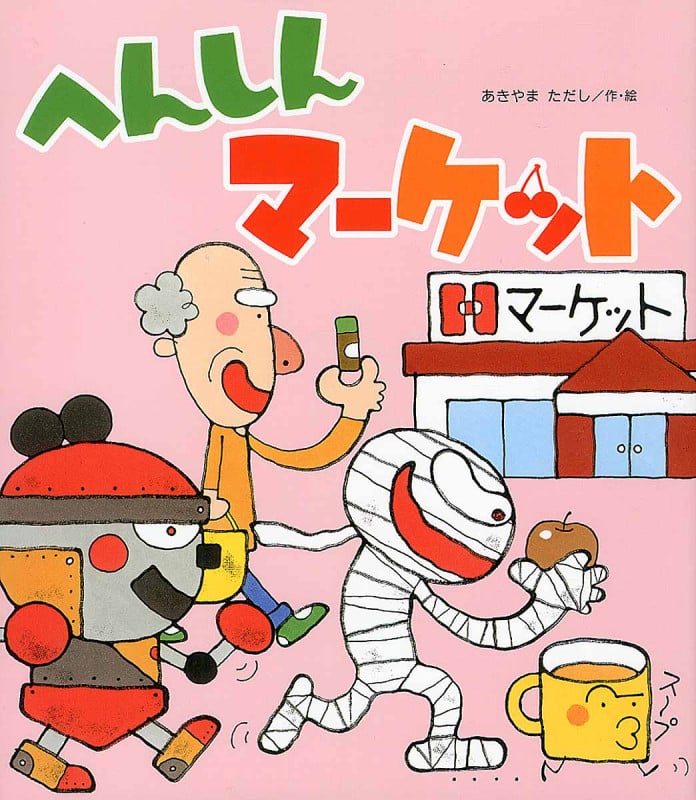 へんしんマーケット (新しいえほん)