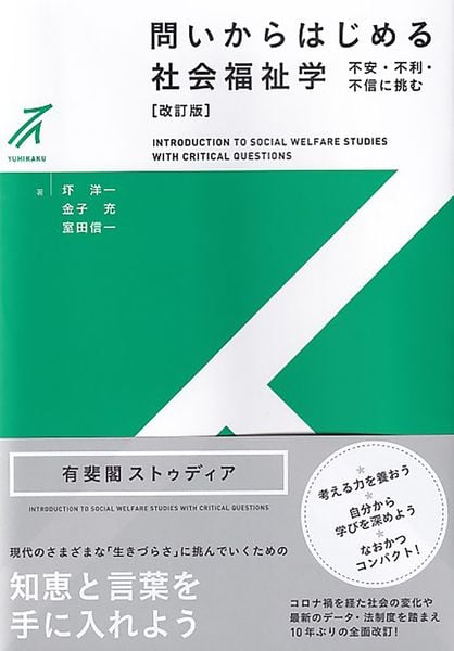 問いからはじめる社会福祉学〔改訂版〕 不安・不利・不信に挑む (有斐閣ストゥディア)
