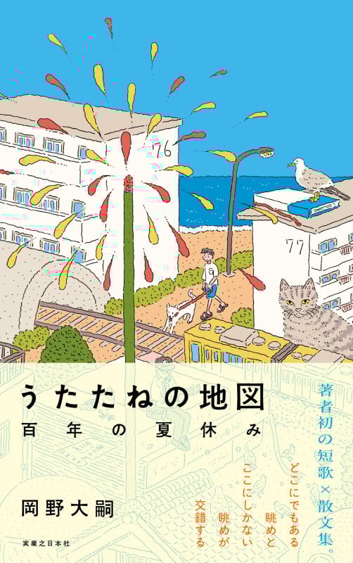 うたたねの地図 百年の夏休み