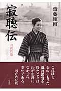 寂聴伝 良夜玲瓏