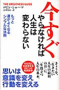 今すぐやらなければ人生は変わらない もっと運がよくなるシンプルな法則