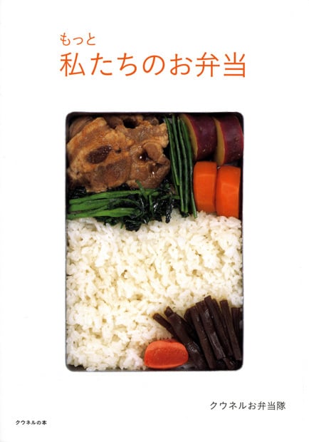 もっと私たちのお弁当 (クウネルの本)
