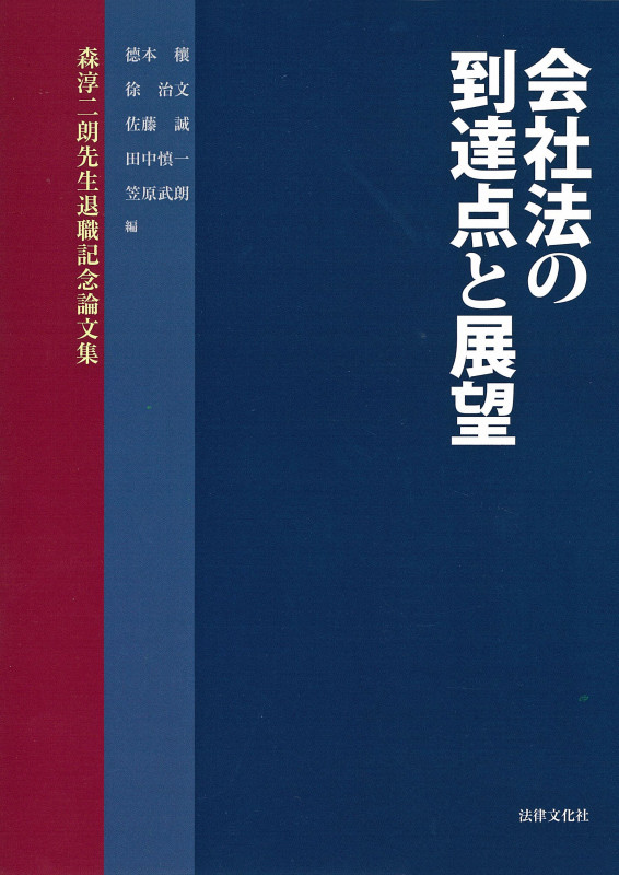 会社法の到達点と展望 森淳二朗先生退職記念論文集