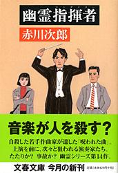 幽霊指揮者 (文春文庫)の詳細を見る