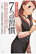 まんがでわかる7つの習慣