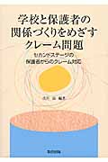 学校と保護者の関係づくりをめざすクレーム問題 セカンドステージの保護者からのクレーム対応