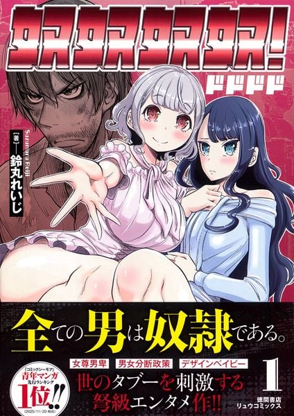 奴奴奴奴!(1) (リュウコミックス)