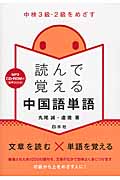 読んで覚える中国語単語 中検3級・2級をめざす