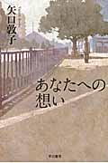 あなたへの想い (ハヤカワ文庫JA)