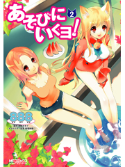 あそびにいくヨ! (2) (MFCアライブ)
