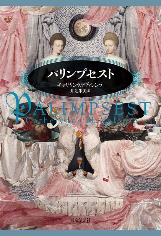 パリンプセスト (海外文学セレクション)