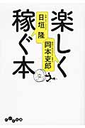 楽しく稼ぐ本 (だいわ文庫)