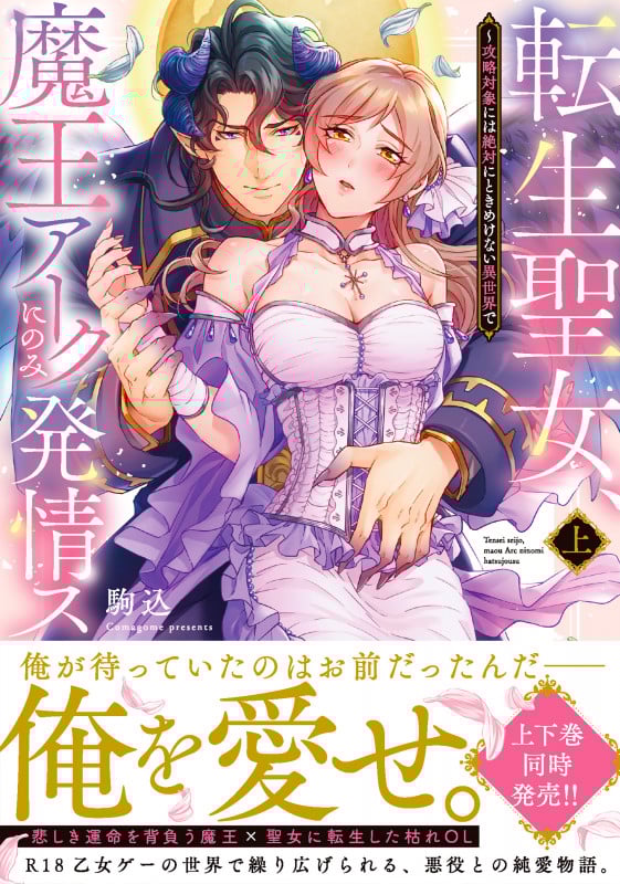 転生聖女、魔王アークにのみ発情ス 攻略対象には絶対にときめけない異世界で (上) (Clair TL C)