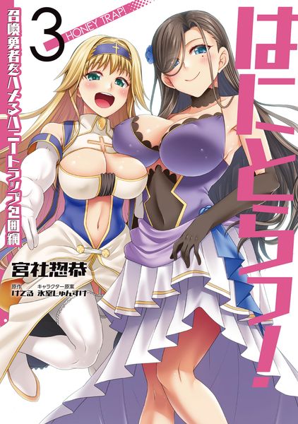 はにとらっ! 召喚勇者をハメるハニートラップ包囲網 3 (ヴァンプコミックス)