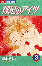 裸足のアイツ (3) (フラワーC)