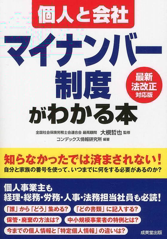 個人と会社 マイナンバー制度がわかる本の詳細を見る