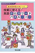 基本英単語が身につく!授業に使える英語クロスワードパズル125 (英語授業改革双書 No.50)