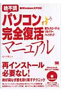 絶不調パソコン完全復活マニュアル 省力&スピーディなリカバリー、バックアップ